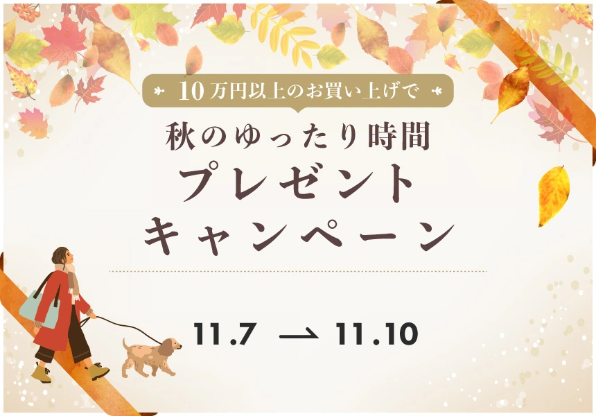 11/7～11/10　秋のゆったり時間　10万円以上ご購入でプレゼントキャンペーン