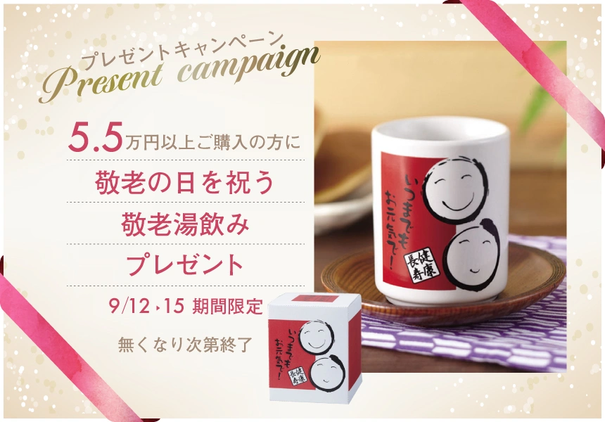 9/12～9/15　55,000円以上購入で敬老湯飲みプレゼント