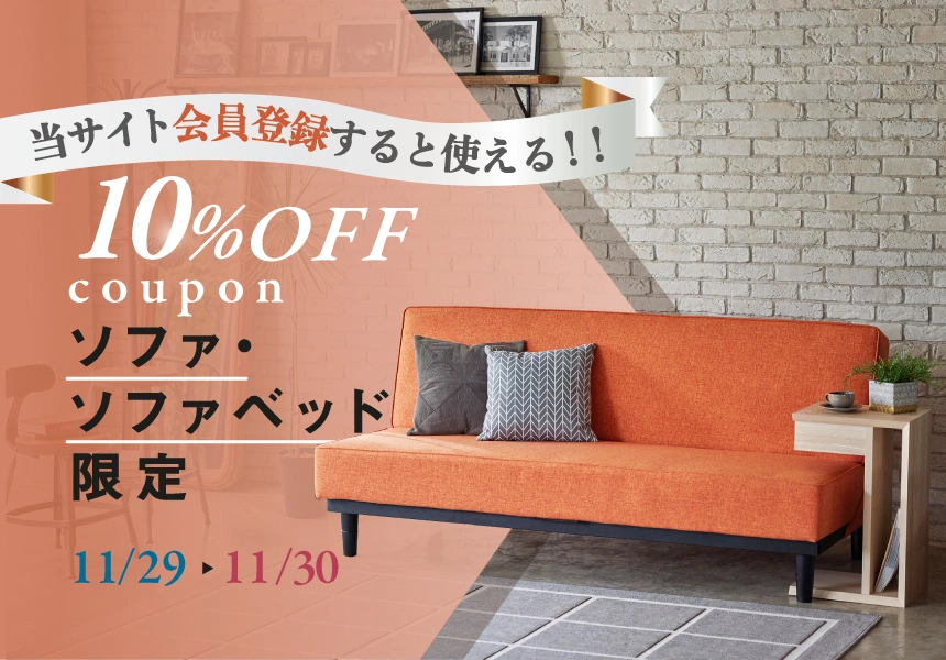 11/29～11/30　会員様限定！ソファ・ソファベッド10%OFFクーポン