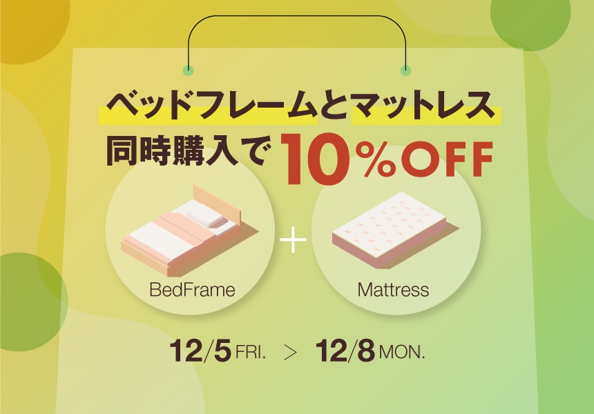 12/5～12/8　マットレスとフレーム同時購入で10％OFFキャンペーン