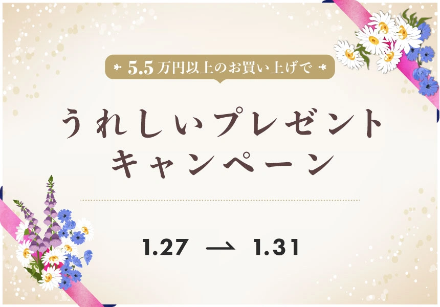 1/27～1/31　55,000円以上購入でもらえるプレゼントキャンペーン