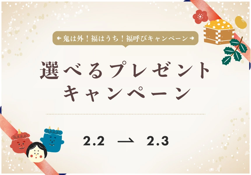 2/2～2/3　節分を記念して商品購入で選べる「節分プレゼントキャンペーン」開催！