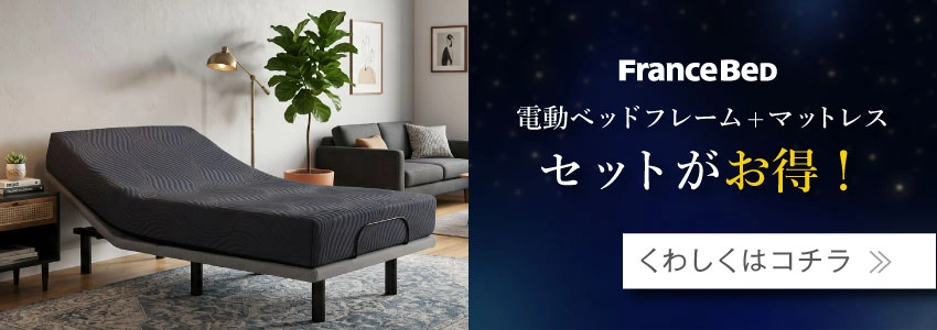 お得な電動ベッドとマットレスのセット