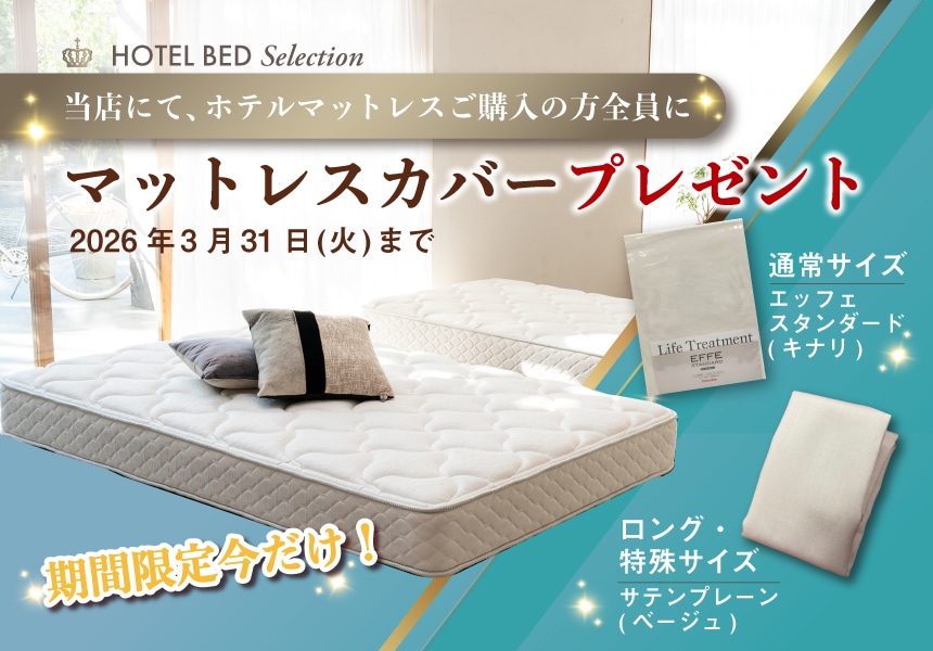 2/1～3/31　ホテルマットレス購入者にカバープレゼントキャンペーン