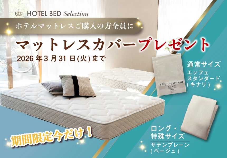 2/1～3/31　ホテルマットレス購入者にカバープレゼントキャンペーン