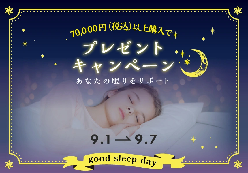 9/1～9/7　グッドスリープデー 7万円以上購入で素敵な夢が見られるかも！？ プレゼントキャンペーン