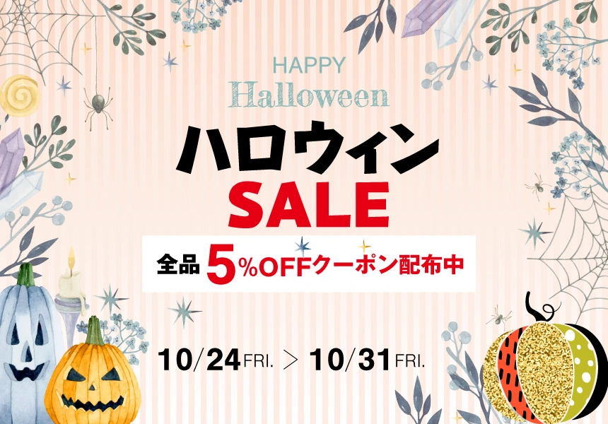 10/24~31 ハロウィンSALE アウトレットにも使える5%OFFクーポン