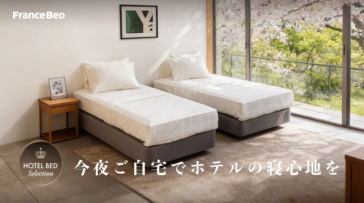 今夜ご自宅でホテルの寝心地を