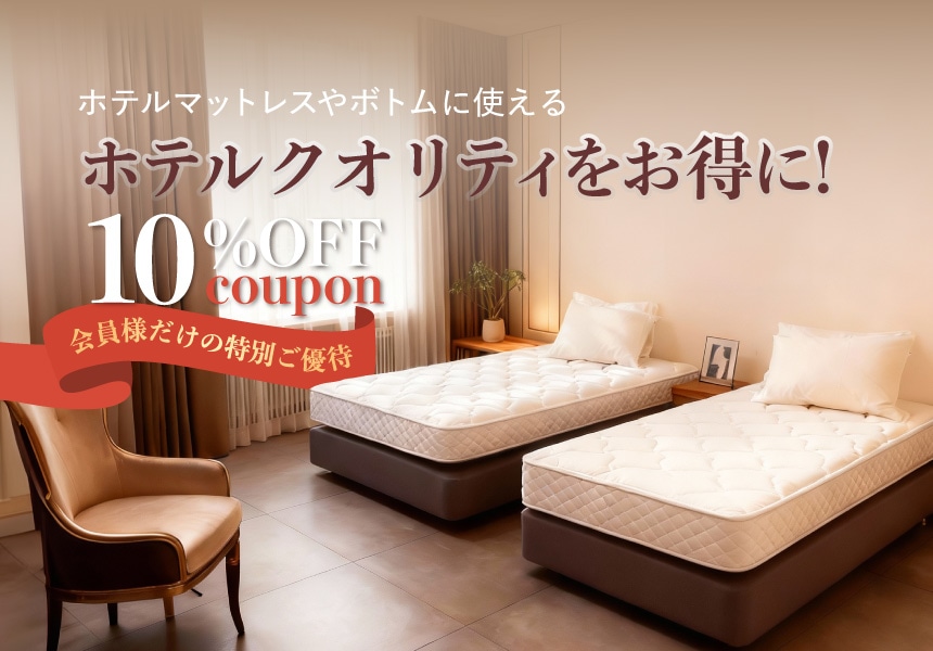 12/27～12/31　会員様限定ホテルマットレスやボトムに使える10％クーポン