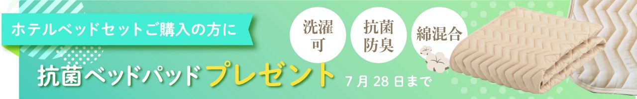 7/4 17時～7/28　ホテルベッドセット購入でバイオベッドパッドプレゼント