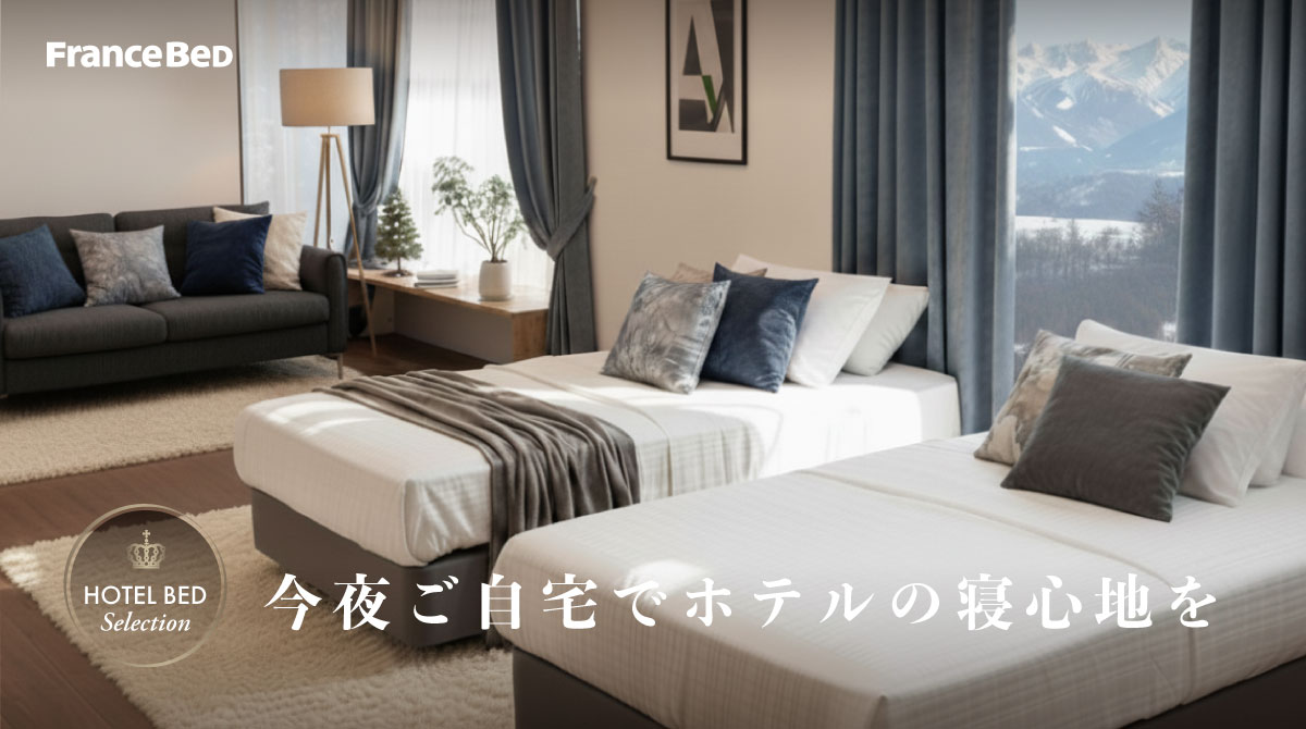 今夜ご自宅でホテルの寝心地を