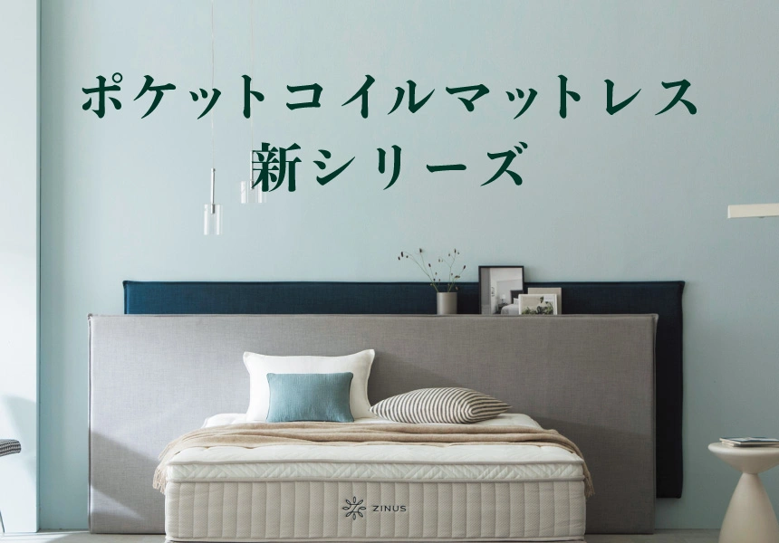 ZINUS マットレスシリーズ