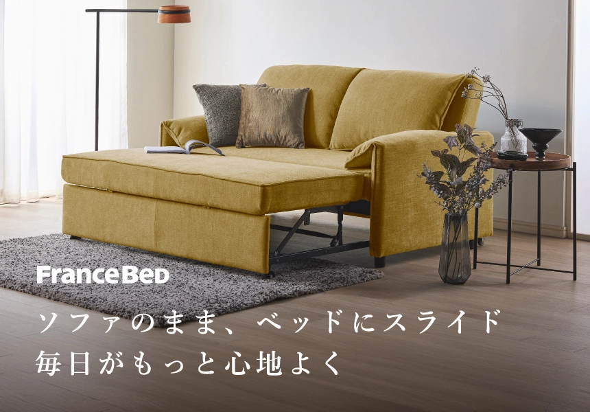 ソファのまま、ベッドにスライド毎日がもっと心地よく フランスベッド ソファーベッド キャフ
