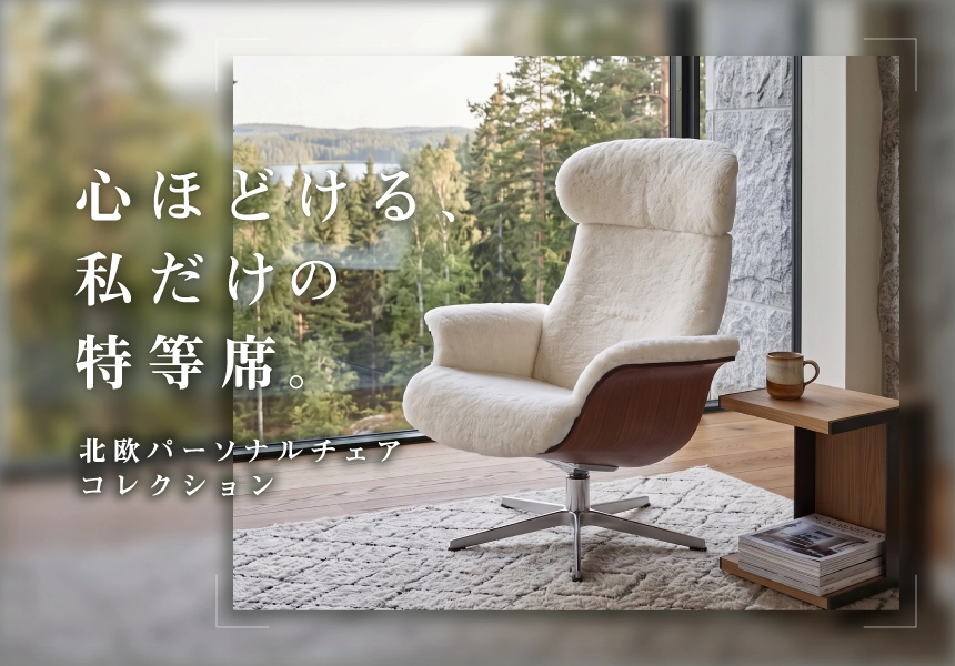 心ほどける私だけの特等席、フランスベッドの北欧パーソナルチェアコレクション