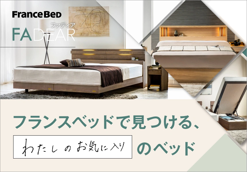 組み合わせ自由なファディアシリーズ