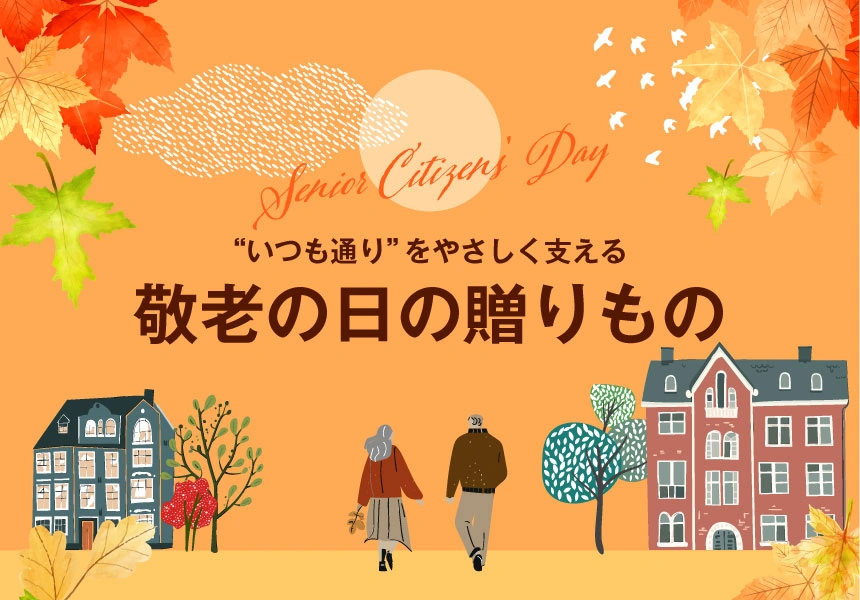 “いつも通り”をやさしく支える敬老の日の贈りもの