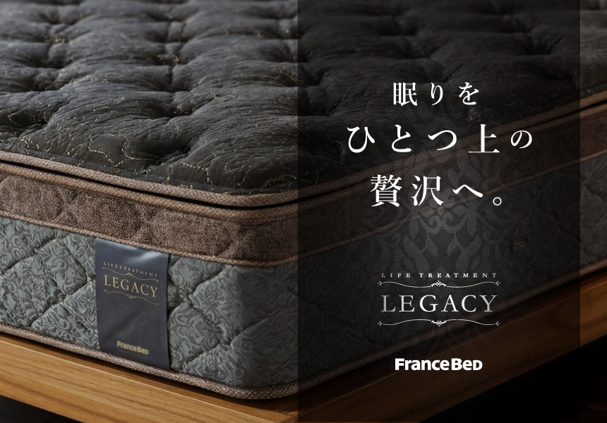 眠りをひとつ上の贅沢へ導く、フランスベッドのマットレス「レガシー」