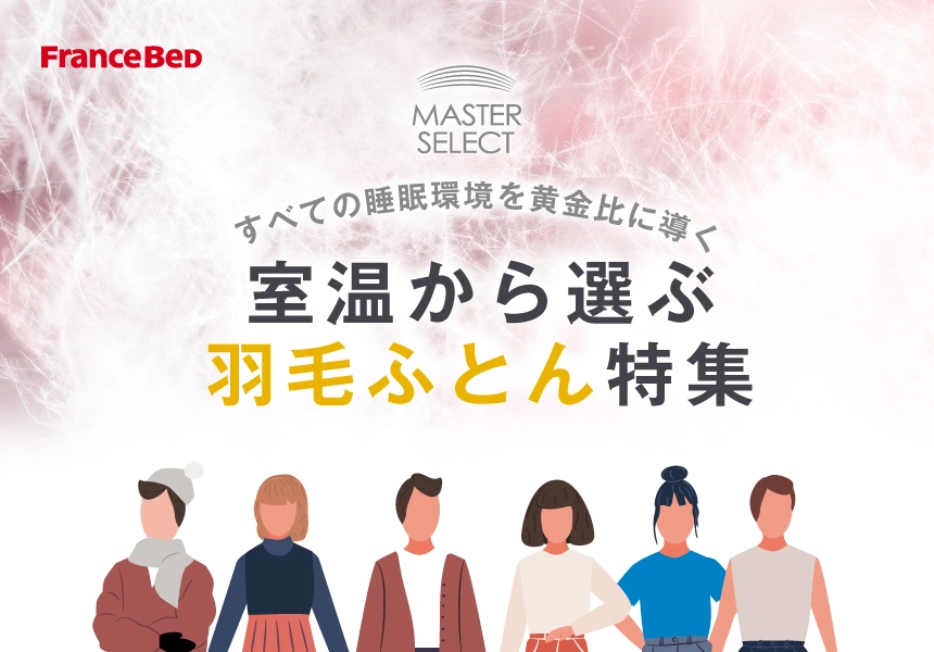 フランスベッドの羽毛ふとん「マスターセレクト」特集ページ