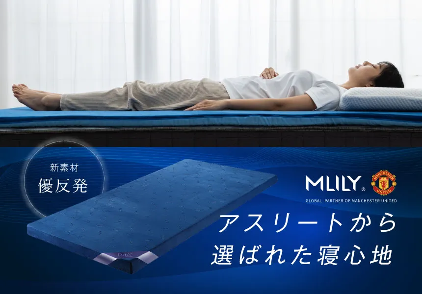 MLILY(エムリリー)｜敷くだけで眠りが変わる優反発マットレストッパー特集ページ
