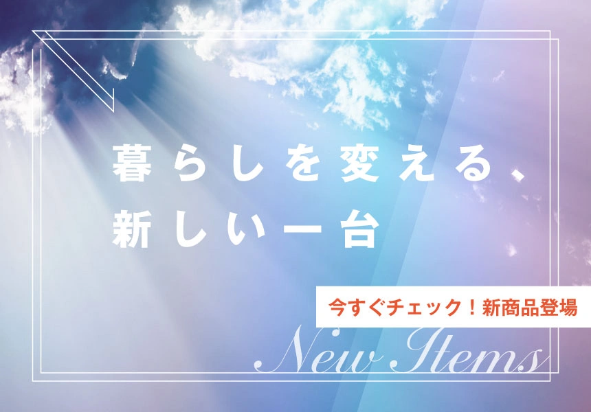 新商品登場