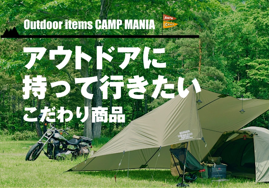 山・キャンプ　アウトドア特集