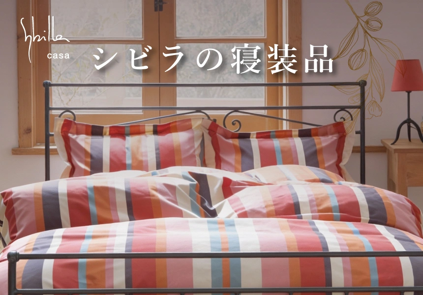 シビラの寝装品