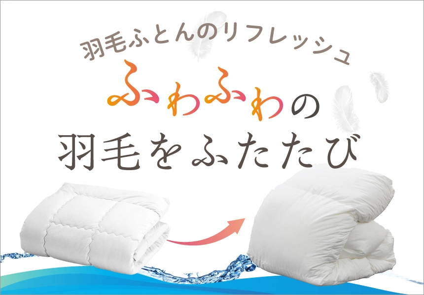 羽毛布団の打ち直し