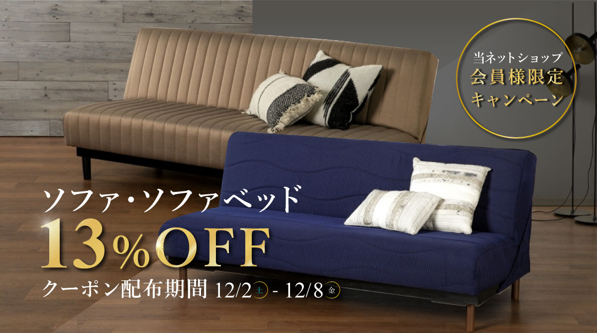 12/2～12/8　会員様限定ソファ・ソファベッド13%OFFクーポン