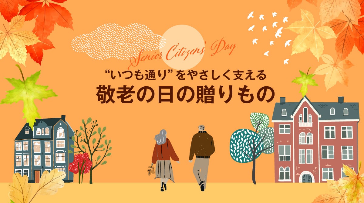 いつも通りをやさしく支える　敬老の日の贈りもの