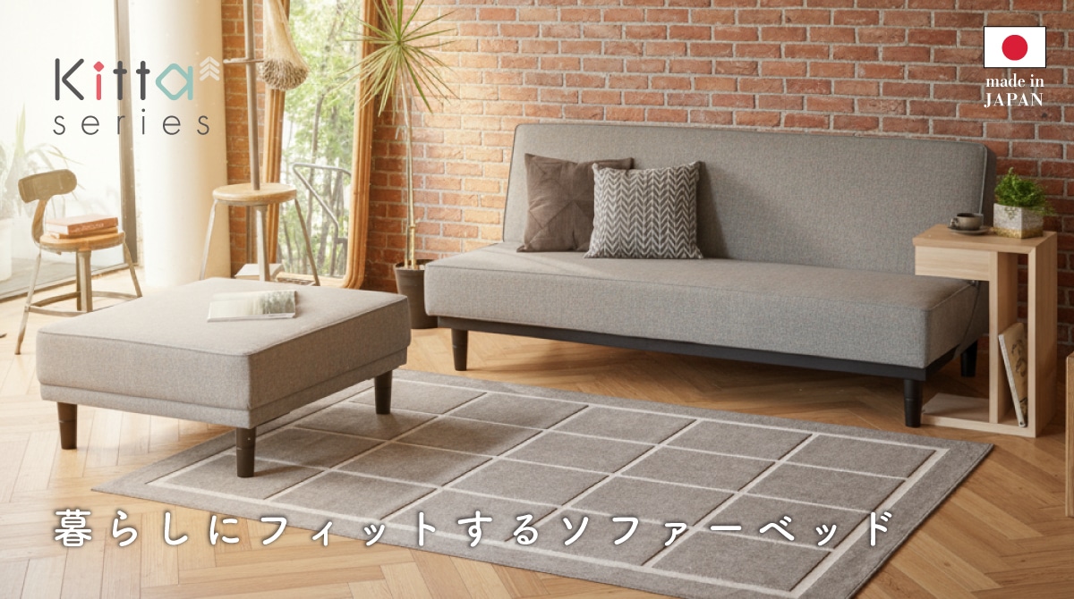 キッタ 暮らしにフィットするソファーベッド