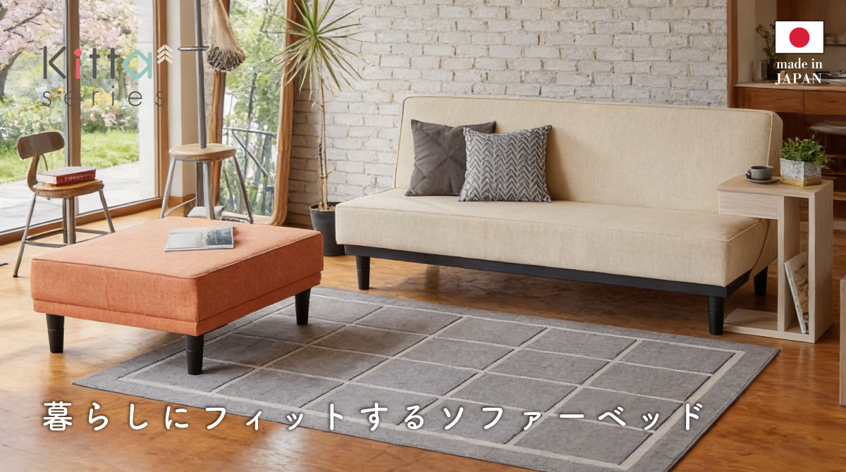 キッタ 暮らしにフィットするソファーベッド