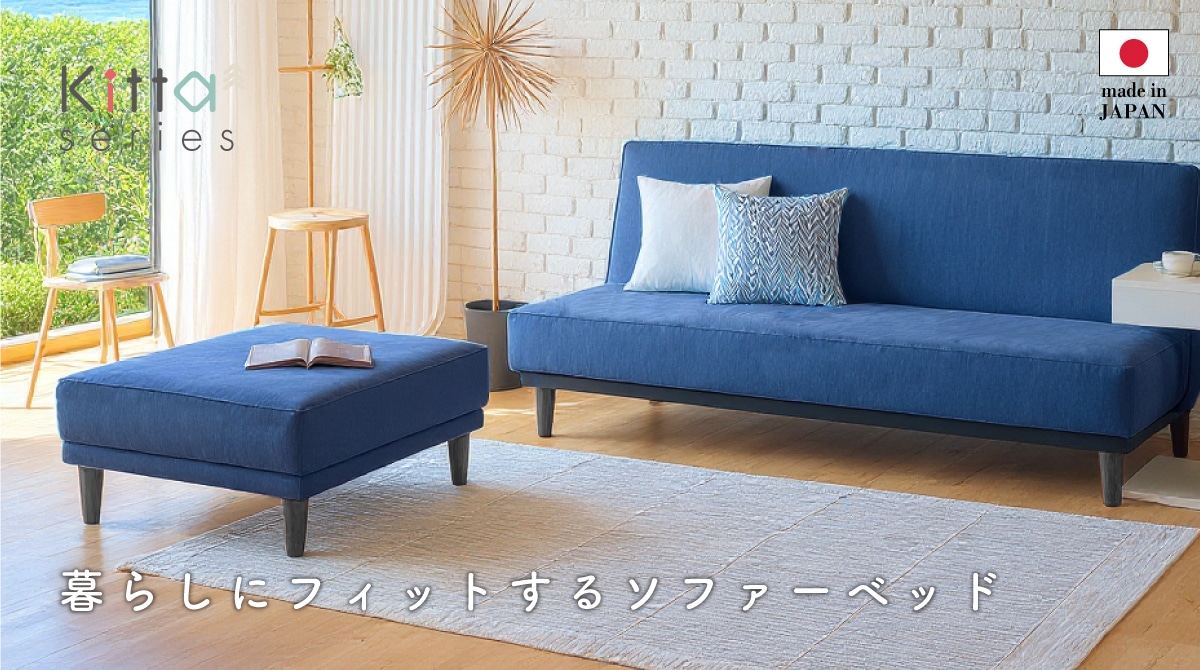 キッタ 暮らしにフィットするソファーベッド