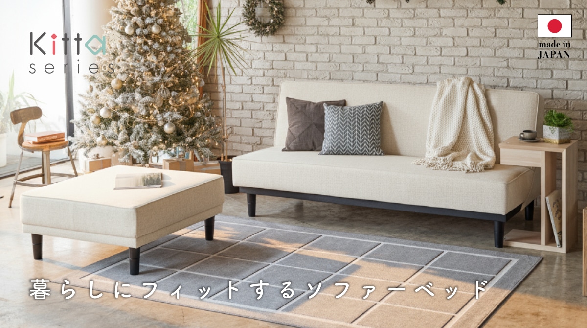 キッタ 暮らしにフィットするソファーベッド