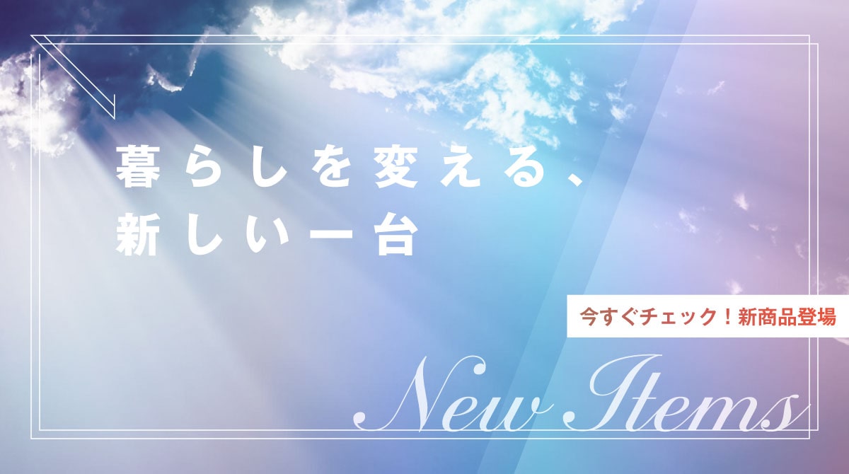 新商品登場