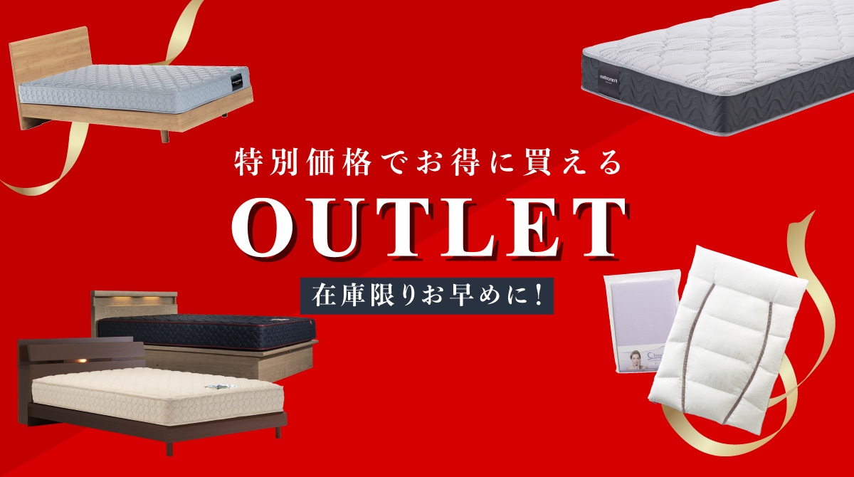 アウトレット