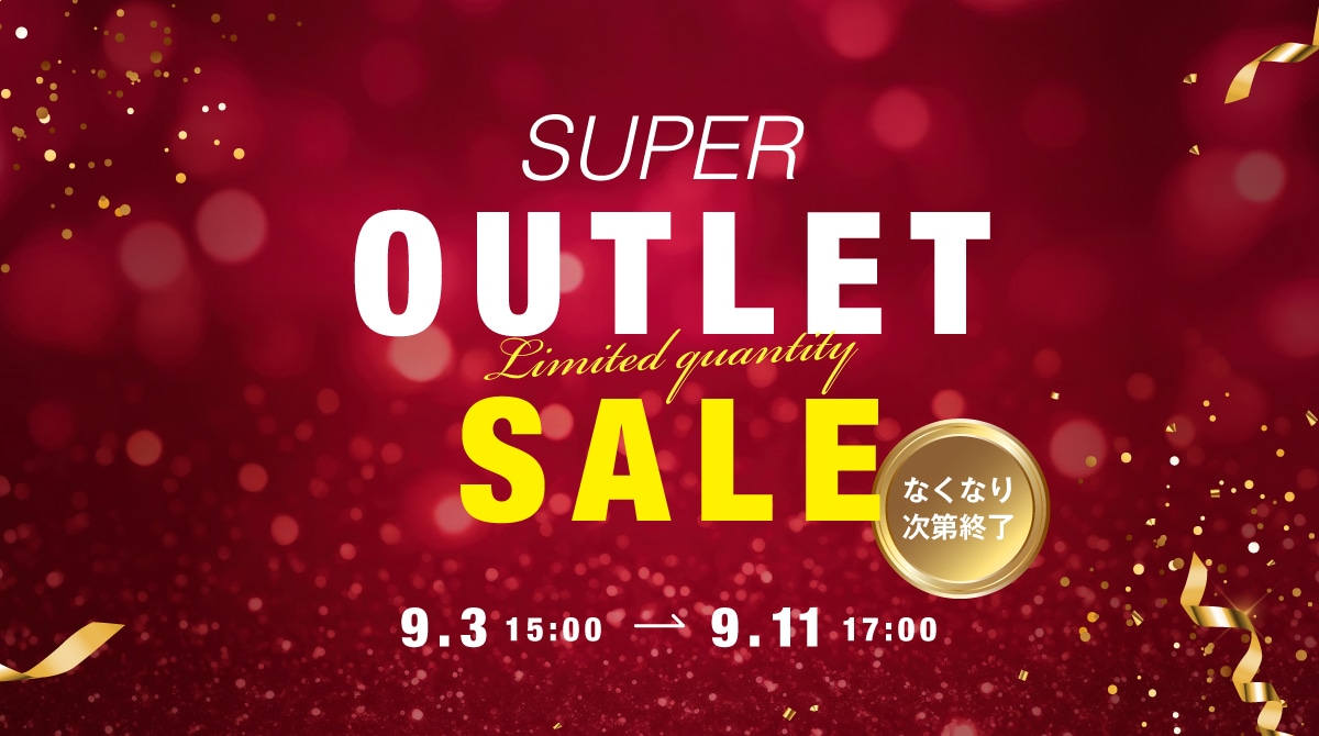 9/3 15時 ～ 9/11 17時　フランスベッド ショッププラス スーパーアウトレットセール 期間限定 特価キャンペーン！