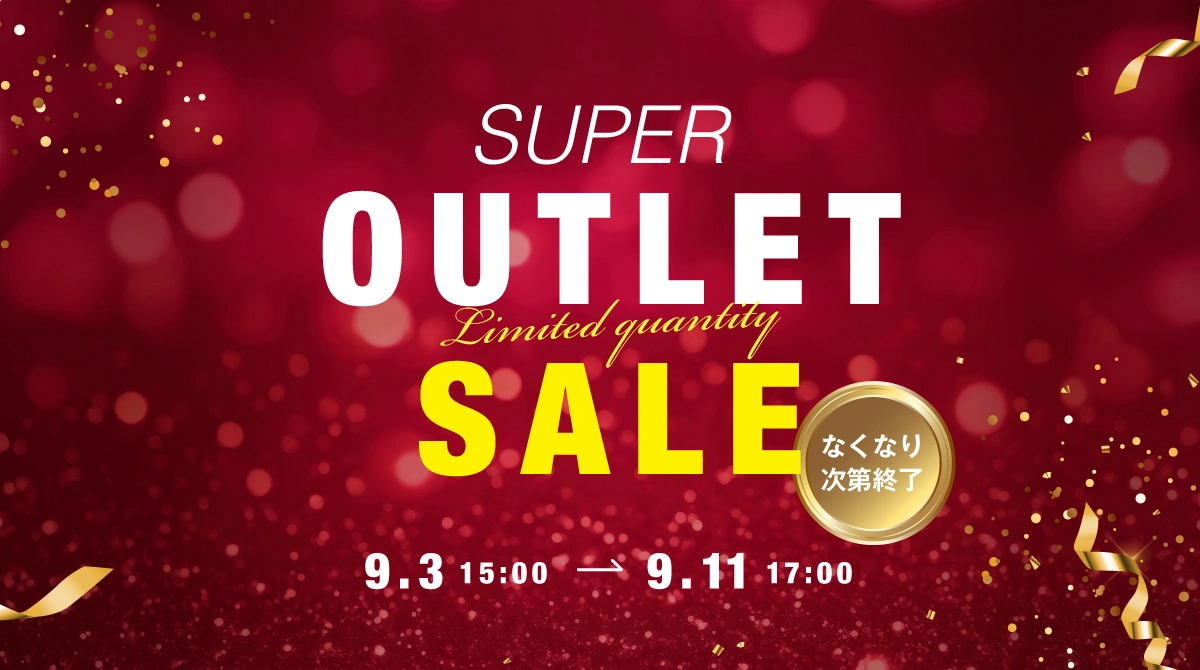 9/3 15時 ～ 9/11 17時　フランスベッド ショッププラス スーパーアウトレットセール 期間限定 特価キャンペーン！