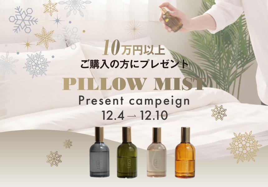 12/4～12/10　10万円以上ご購入でLACSA（ラシサ）ピローミスト プレゼントキャンペーン