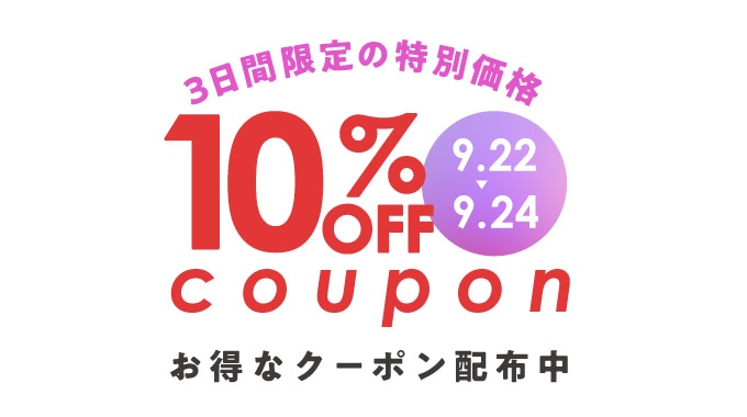 9/22～9/24　55,000円以上購入で10%OFFクーポン