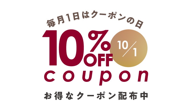 10/1　全品10%OFFクーポン
