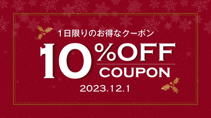 12/1　全品10%OFFクーポン