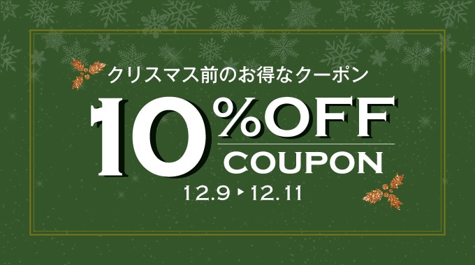 12/9～11　55,000円以上購入で使える全品10%OFFクーポン