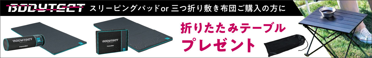 9/25～9/30　対象商品購入で折りたたみアルミテーブルプレゼントキャンペーン