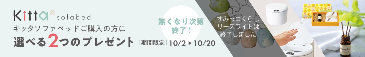 10/2～10/20　Kitta201購入で選べる3つのプレゼントキャンペーン
