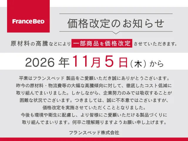 【価格改定のお知らせ】2026年11月5日（木）から一部商品を価格改定させていただきます。