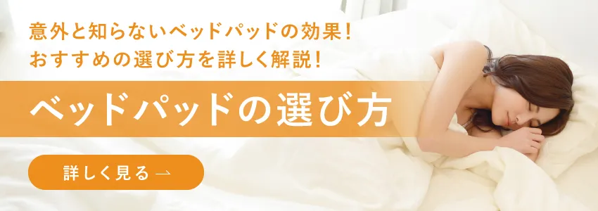 ベッドパッドの選び方はこちら