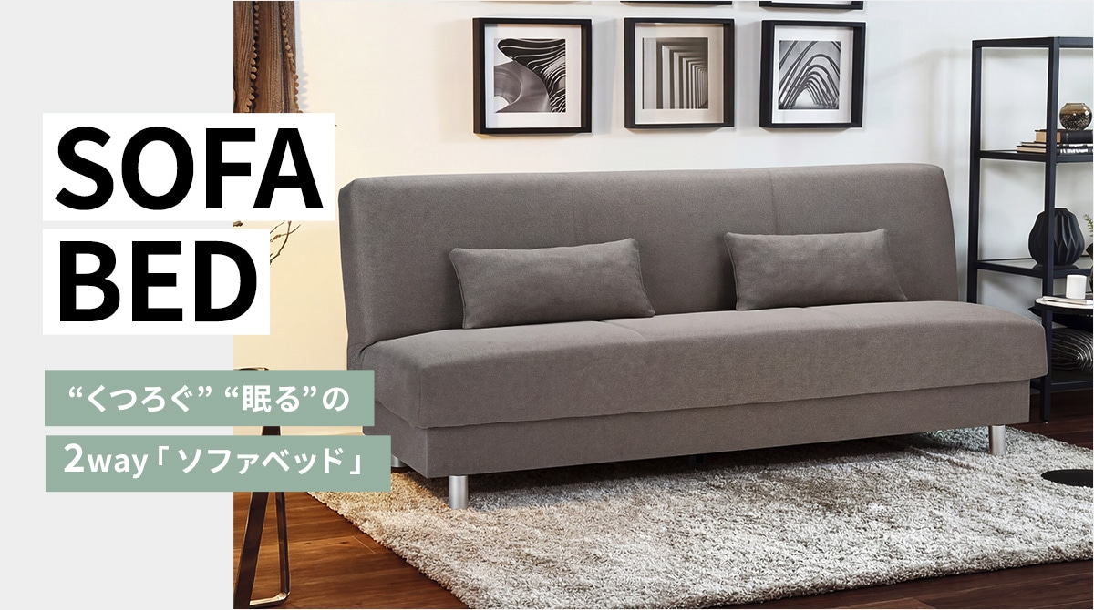 SOFA BED “くつろぐ” “眠る”の2way「ソファベッド」