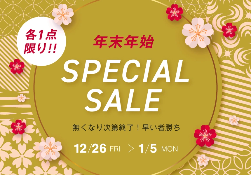 12/26 15時～1/5　年末年始スペシャルセール