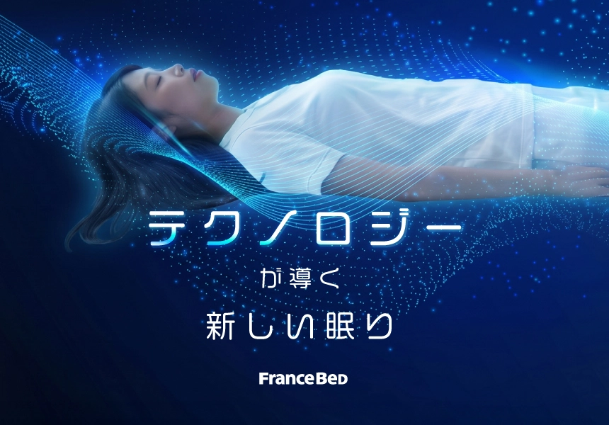 テクノロジーが導く新しい眠り フランスベッドのスリープテクノロジー