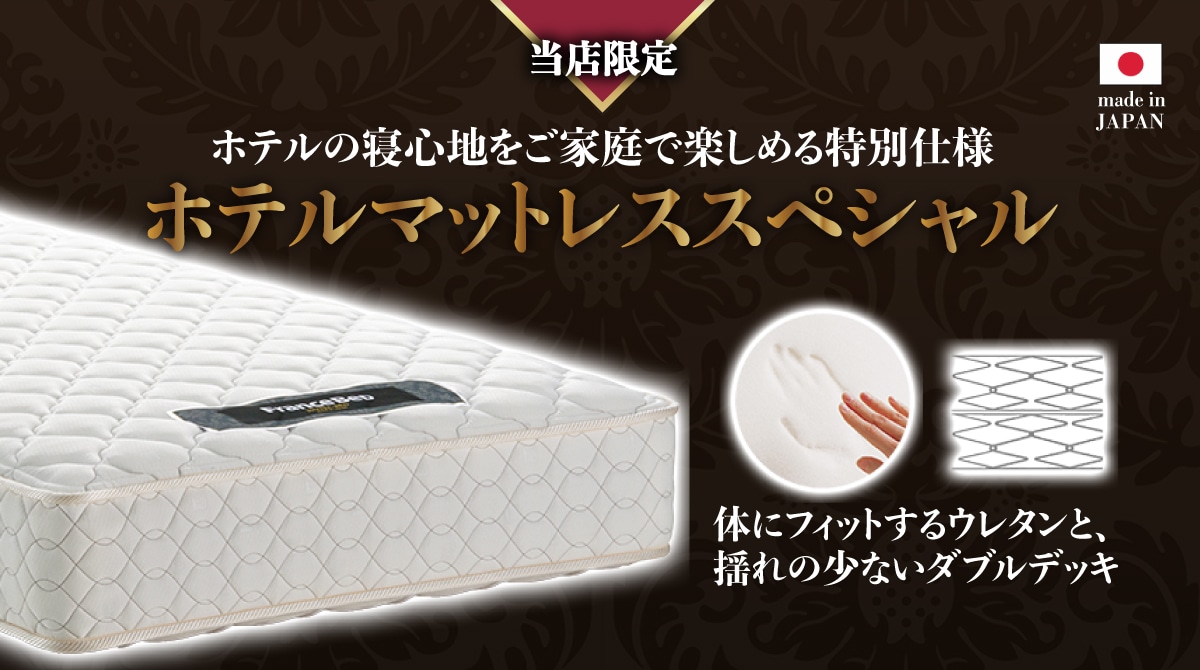 ホテルベッドマットレススペシャル